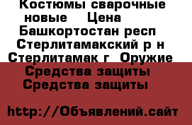 Костюмы сварочные новые  › Цена ­ 700 - Башкортостан респ., Стерлитамакский р-н, Стерлитамак г. Оружие. Средства защиты » Средства защиты   